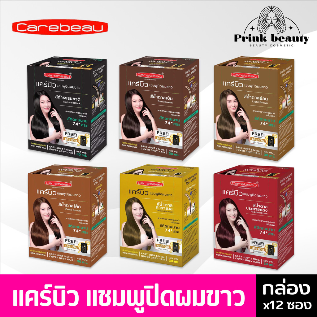 (กล่องx12) Carebeau แคร์บิว แฮร์ คัลเลอร์ แชมพู ปิดผมขาว ผมหงอก Hair Color Shampoo ย้อมสีผม