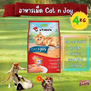 CAT n joy Triple Protection สูตรแมวโต 4kg รสแซลมอน