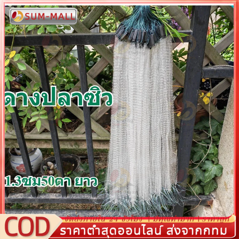 ดางปลาซิว อวนปลาซิว ลึก50ตา ตาถี่ 1.3 1.5 ซม. ตาข่ายดักปลา ข่ายดักปลา ข่ายดักปลาซิว อวนดักปลาซิว มองปลาซิว ข่ายปลาซิว