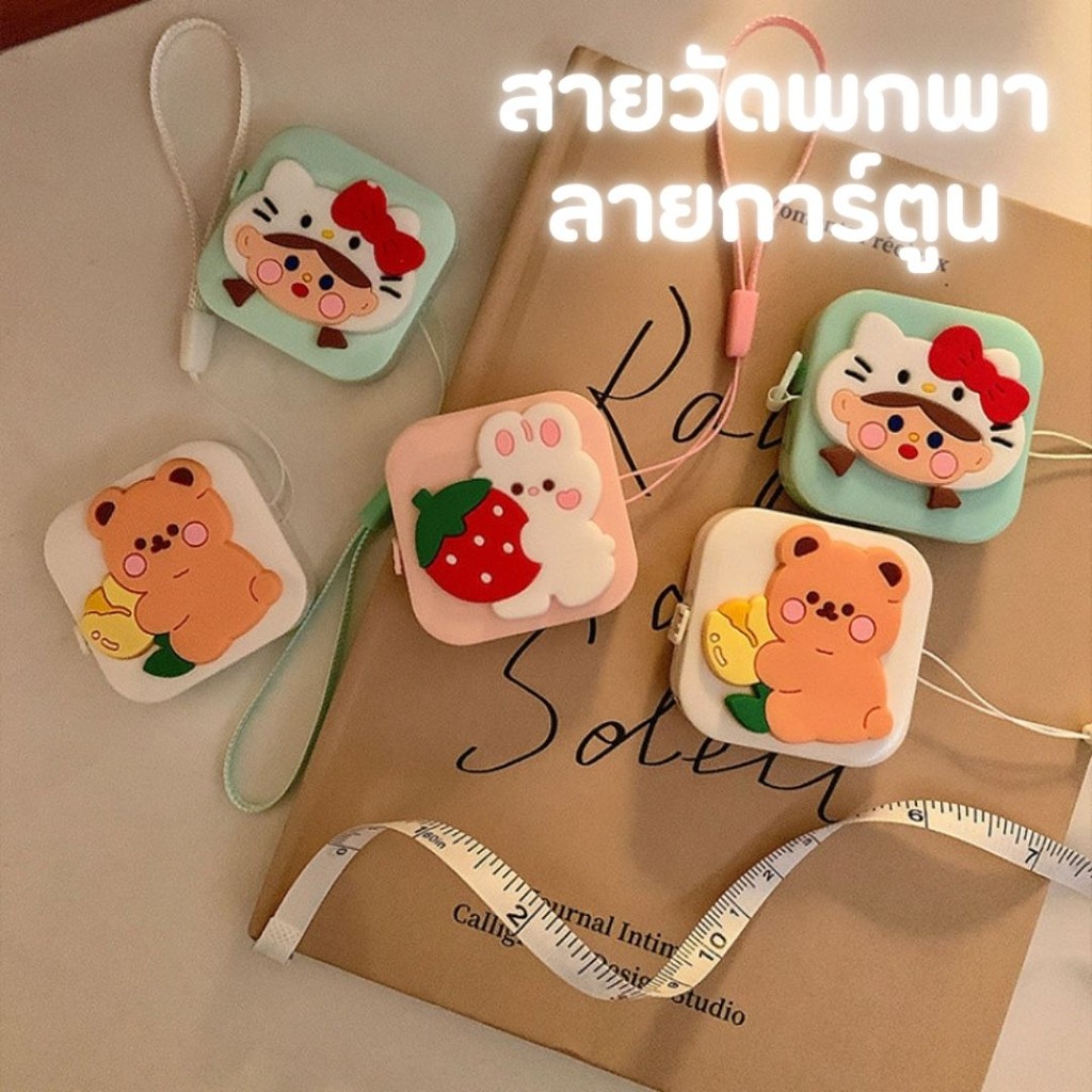 Specialthing สายวัดพกพา สายวัดเอว สายวัดตัว กดปุ่มม้วนเก็บเองได้ ลายน่ารักมากๆ