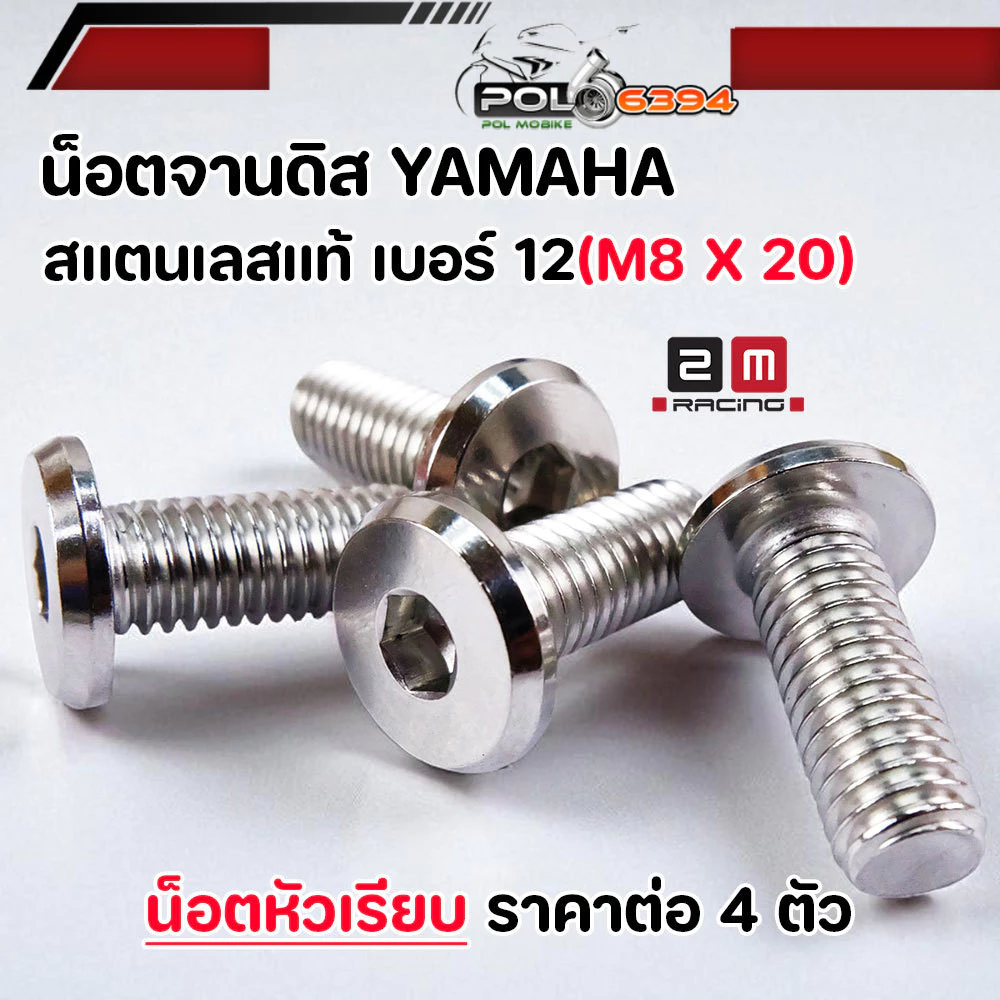 น็อตจานดิส M8x20 เบอร์ 12 สแตนเลส YAMAHA มีโอ/นูโว/ฟีโน/ฟินน/M-Slaz/MT HONDA 4 ตัว thumbnail 4
