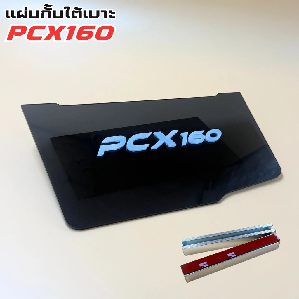 แผ่นกันใต้เบาะ Honda Pcx thumbnail 8