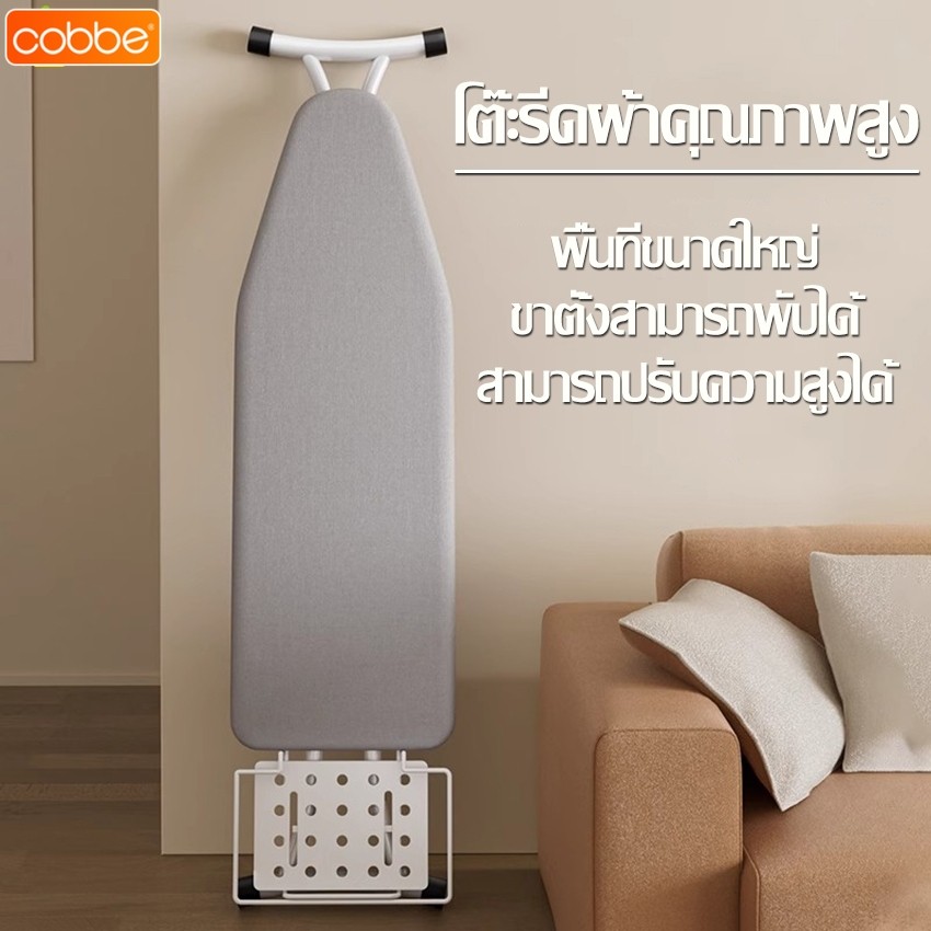 Cobbe โต๊ะรีดผ้า Ironing board โต๊ะรีดพร้อมที่วางเตารีด ขาตั้งแข็งแรง ที่รีดผ้าแบบยืน ขาพับได้ ประหยัดพื้นที่
