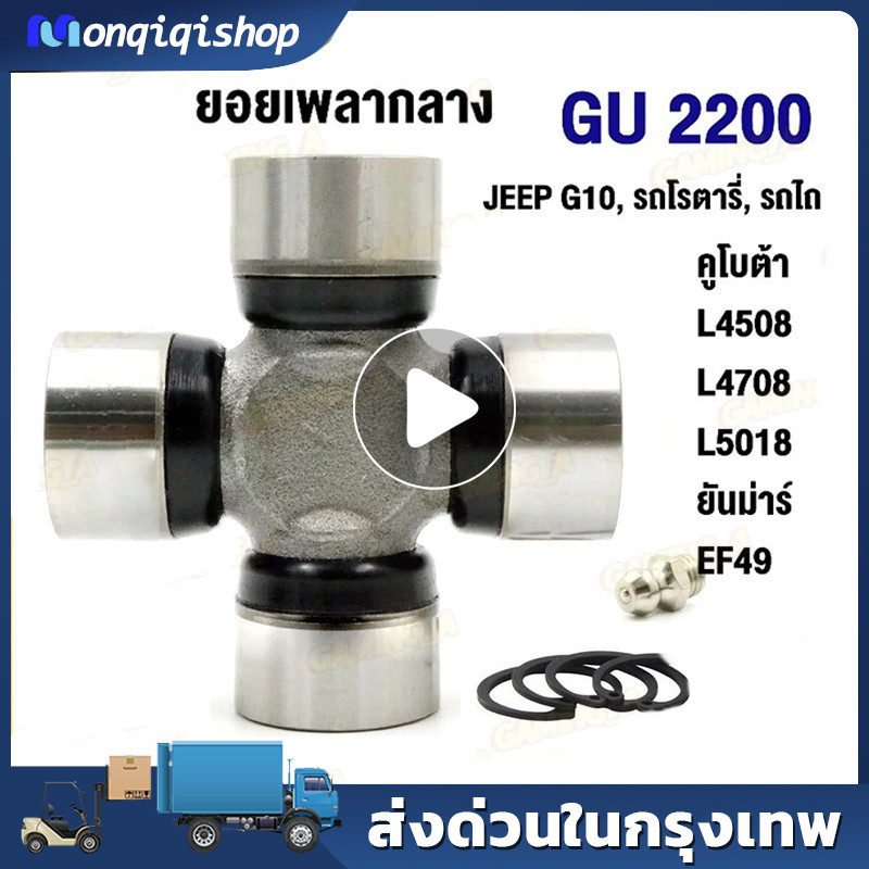 ยอยกากบาท GU-2200 ยอยเพลากลาง รถโรตารี่ รถไถ คูโบต้า  L4508 L4708 L5018 ยันม่าร์  EF49  JEEP G10 GU2