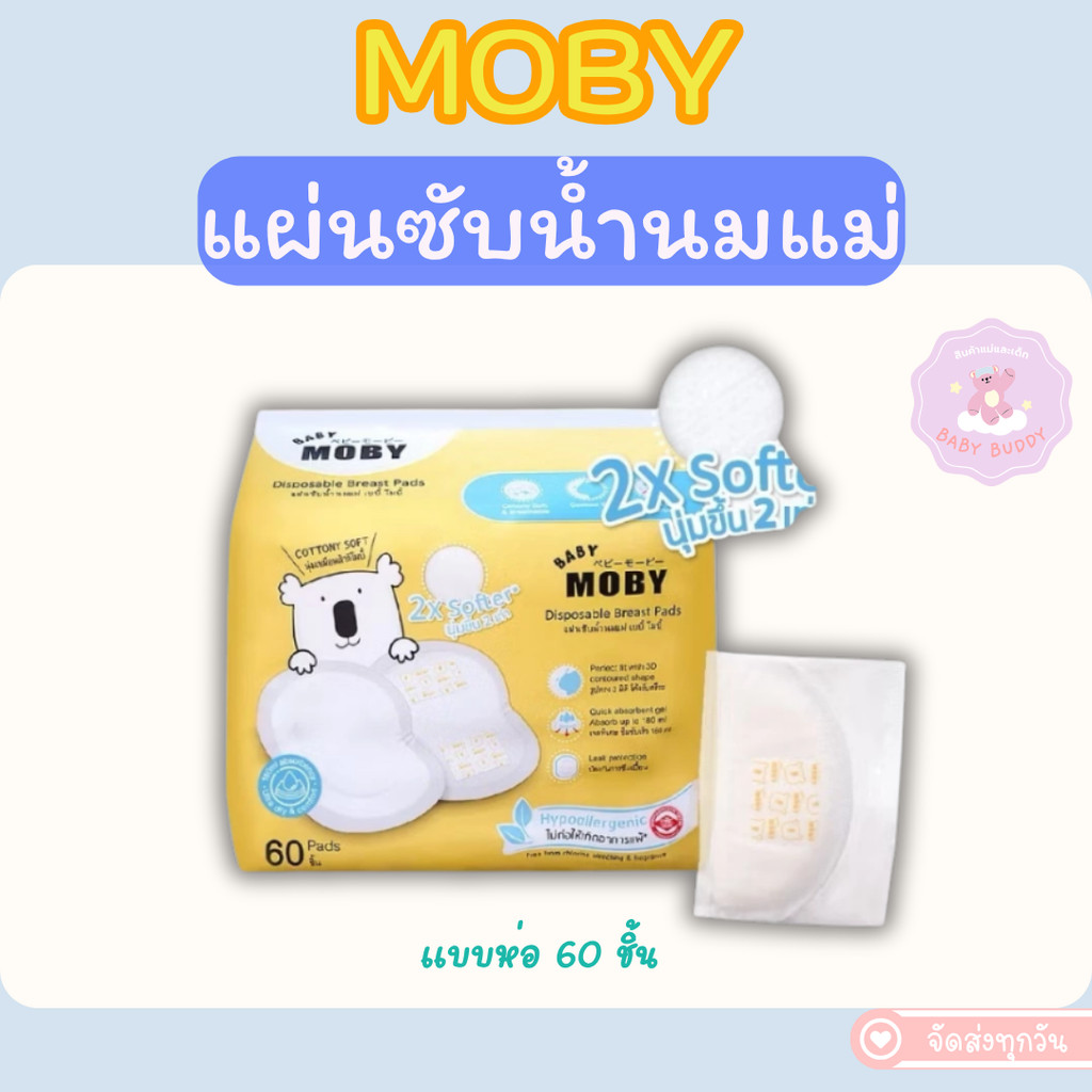 MOBY แผ่นซ้บน้ำนม รุ่น 3D Super Absorbent Gel ร่องซึมซับ4จุด ป้องกันการซึมเปื้อนด้านข้าง 60 ชิ้น