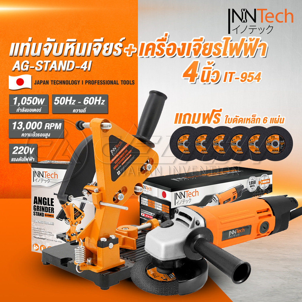 (แพ็คคู่) InnTech แท่นจับหินเจียร์ 4 นิ้ว รุ่น AG-STAND-4I + InnTech เครื่องเจียรไฟฟ้า ลูกหมู 4 นิ้ว