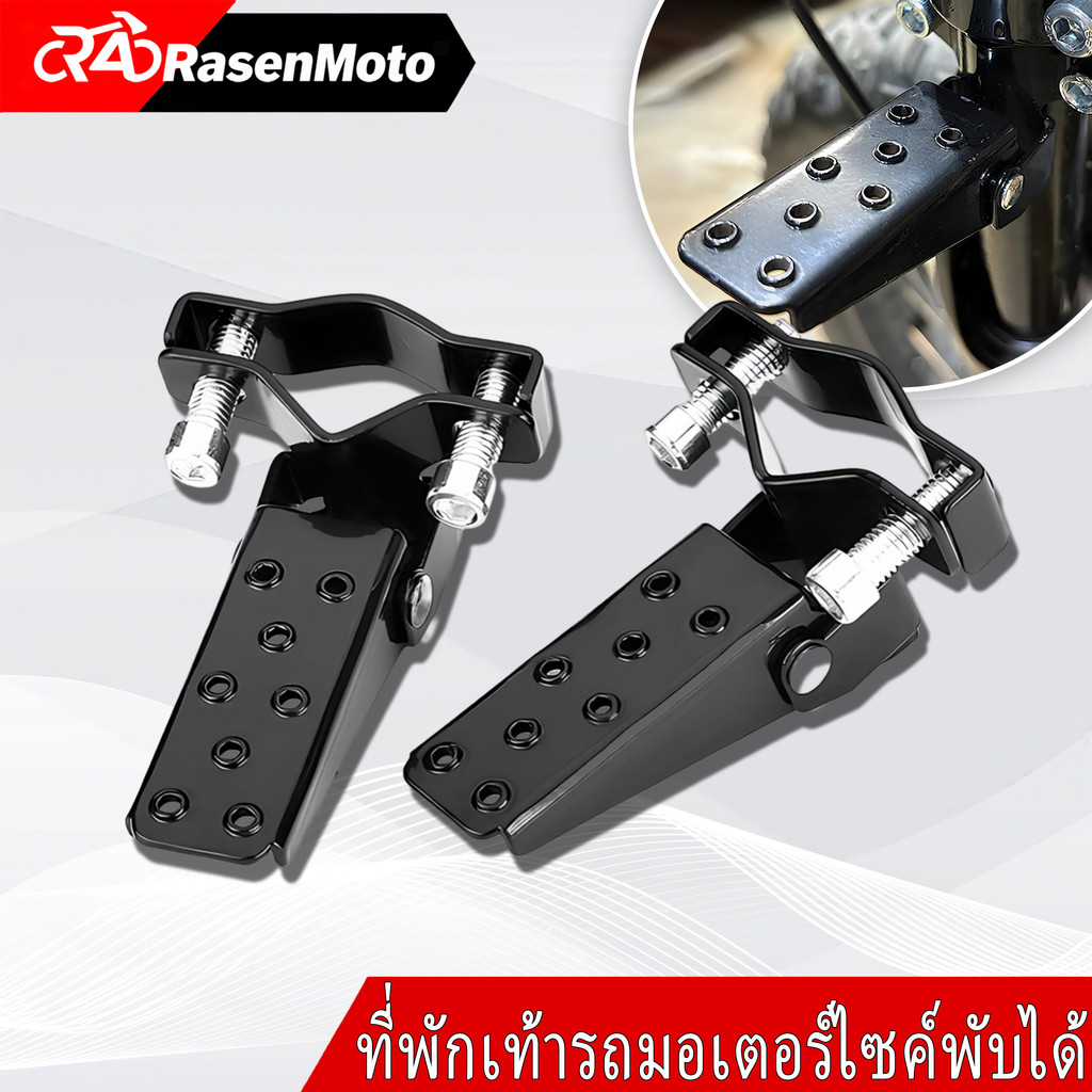 【Rasen Moto】ที่พักเท้าโลหะสีดําสําหรับรถจักรยานยนต์รถมอเตอร์ไซด์