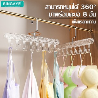 singaye ไม้แขวนชุดชั้นใน ตะขอแขวน hanging hook ไม้แขวนเสื้อ หมุนได้ 360 องศา ประหยัดพื้นที่