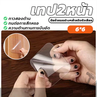 เทปสองหน ้ แผ่นกาวสองหน้าแบบใส สติ๊กเกอร์นาโน 1แผ่น แปะติดกำแพงแน่น ติดแน่นทนทาน