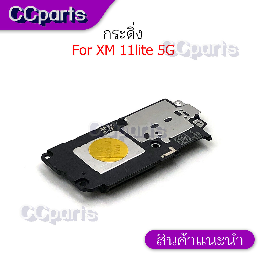 กระดิ่งลำโพงล่างสำหรับ Xiaomi 11 Lite 5G กระดิ่ง  buzzer  ใช้สำหรับฟังเพลง หรือ เสียงแตก