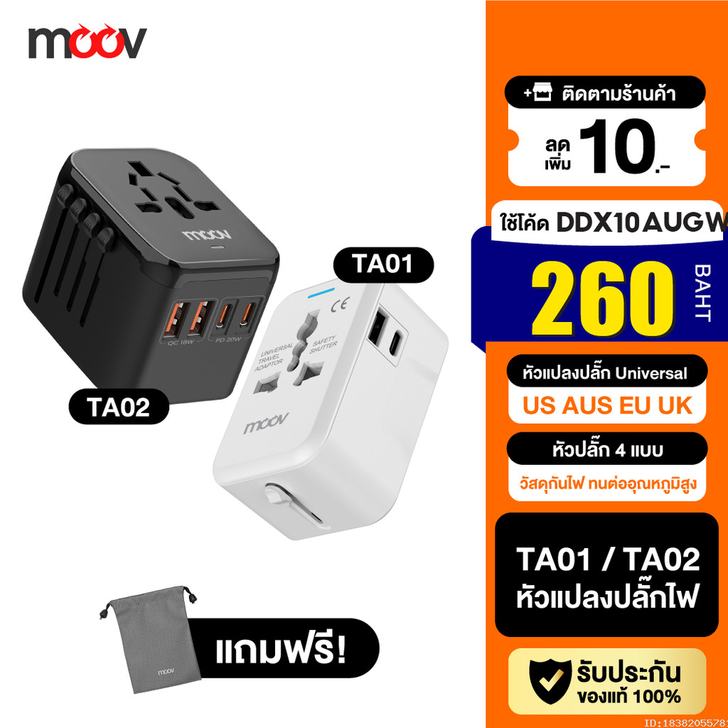 [260บ.โค้ดคุ้ม] Moov TA01 TA02 หัวแปลงปลั๊กไฟ Universal Travel Plug Adapter หัวชาร์จ US AUS EU UK ต่