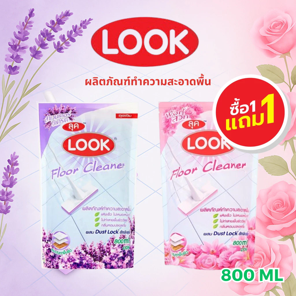 (ซื้อ 1 แถม 1) ลุค ผลิตภัณฑ์ทำความสะอาดพื้น LOOK แบบชนิดถุงเติม ขนาด 800 มล มี 2 กลิ่นให้เลือก