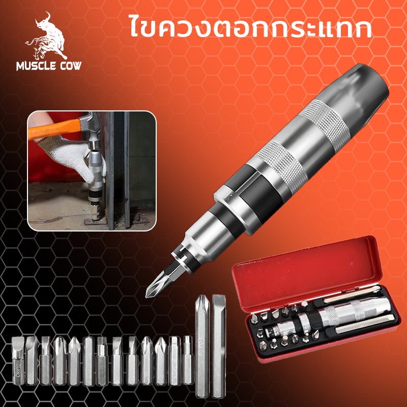 MUSCLE COW ไขควงตอกกระแทก พร้อมดอกไขควง 14 ดอก เกรดเหล็ก CRV แท้ ใช้ขันน็อต-คลายน็อต สกูร ที่ขันแน่น