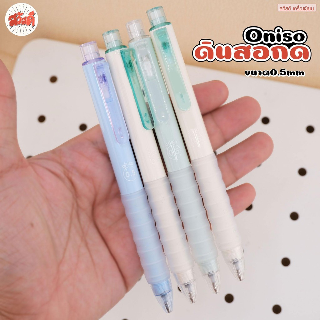 Oniso ดินสอกด ขนาด0.5mm สีพาสเทล มือจับมียางรองจับนุ่มมากอย่างดี ONI-AH005