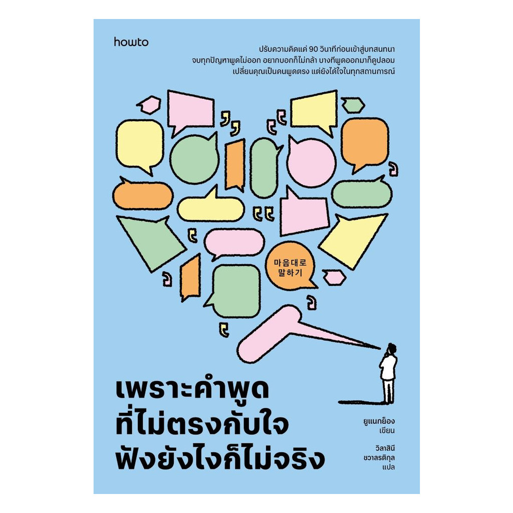 นายอินทร์ หนังสือ เพราะคำพูดที่ไม่ตรงกับใจ ฟังยังไงก็ไม่จริง
