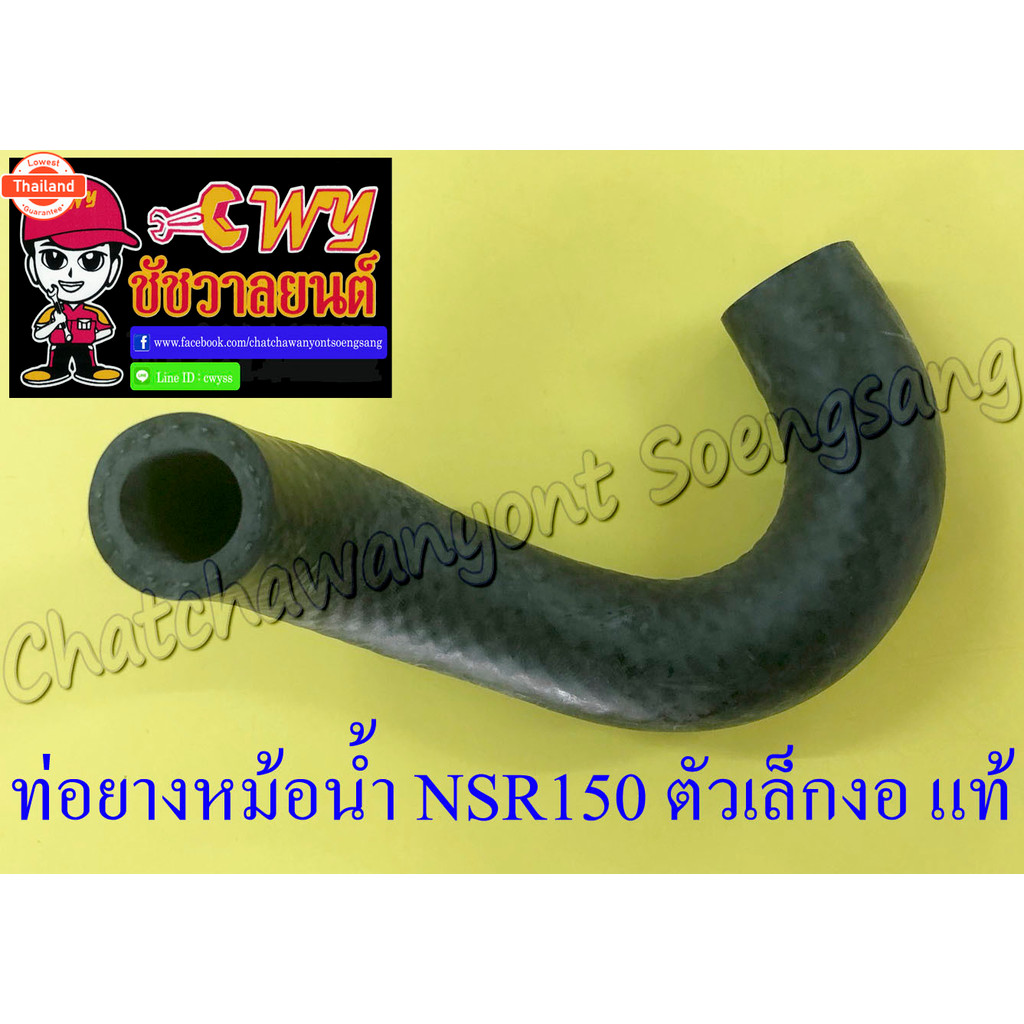 ท่อยางหม้อน้ำ NSR150 ตัวงอเล็ก ต่อเข้าเสื้อสู แท้ HONDA 33366