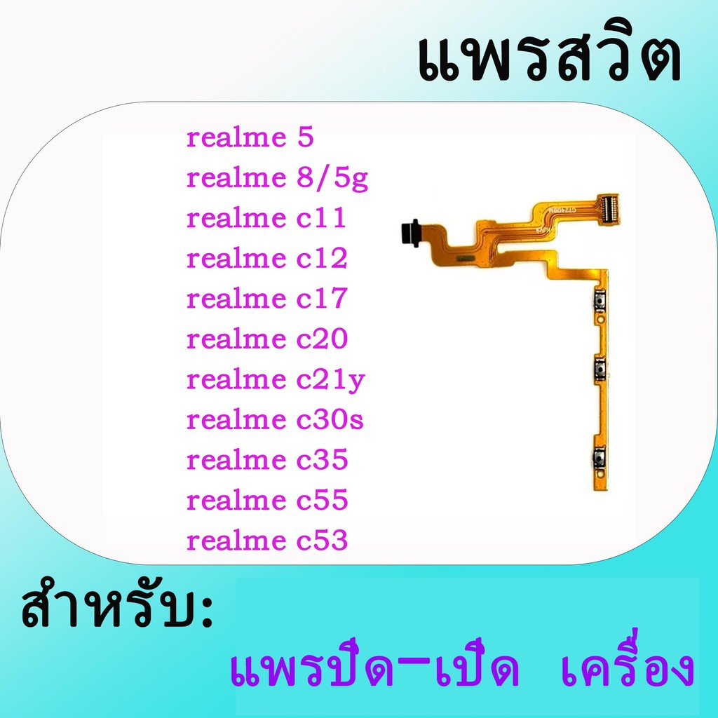 001.POWER FLEXแพรสวิตREALME5 8 C35 C20 C21Y C30S C55 C53 5G C12 C11C17แพรปิด-เปิด เครื่อง มือถือ ปุ่มเปิดปิด+เพิ่มเสียง