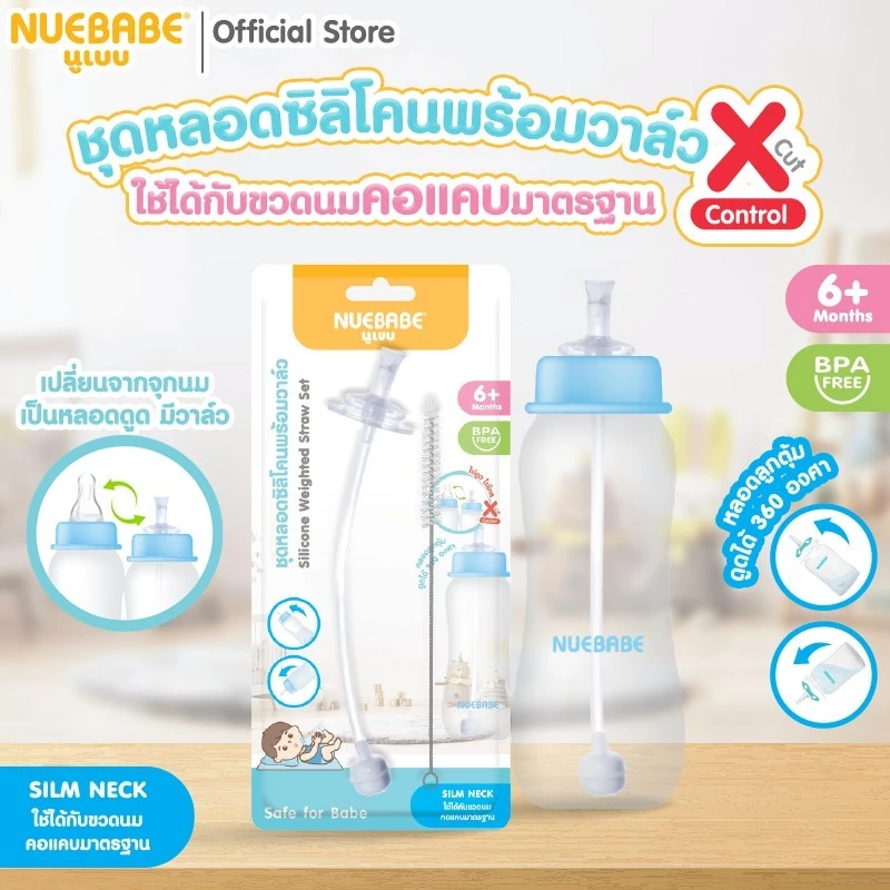 Nuebabe ชุดหลอดซิลิโคนพร้อมวาล์ว ใช้ได้กับขวดนม "คอแคบ" มาตรฐาน-BA0062