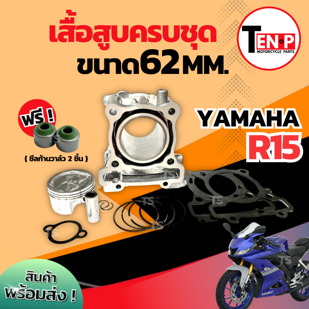 ชุดเสื้อสูบ YAMAHA R15 ขนาดลูก 62mm. เสื้อสูบ Yamaha r15 ลูก62มิล ชุดเสื้อสูบแต่ง เสื้อสูบตัวเก่า คร