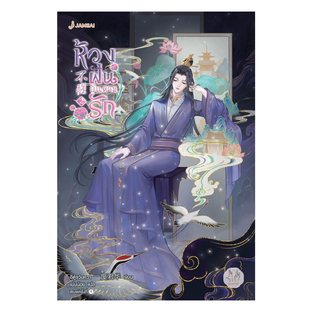 นายอินทร์ หนังสือ ห้วงฝันบันดาลรัก เล่ม 2