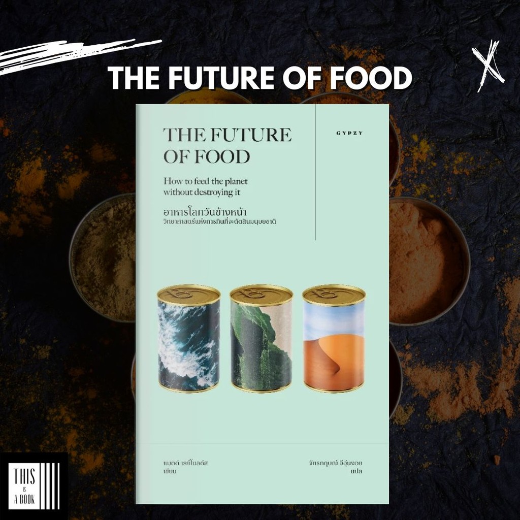 หนังสือ อาหารโลกวันข้างหน้า:วิทยาศาสตร์แห่งการกินที่จะตัดสินมนุษยชาติ / The Future of Food ราคา ถูกที่สุด ดีลบีเคเค