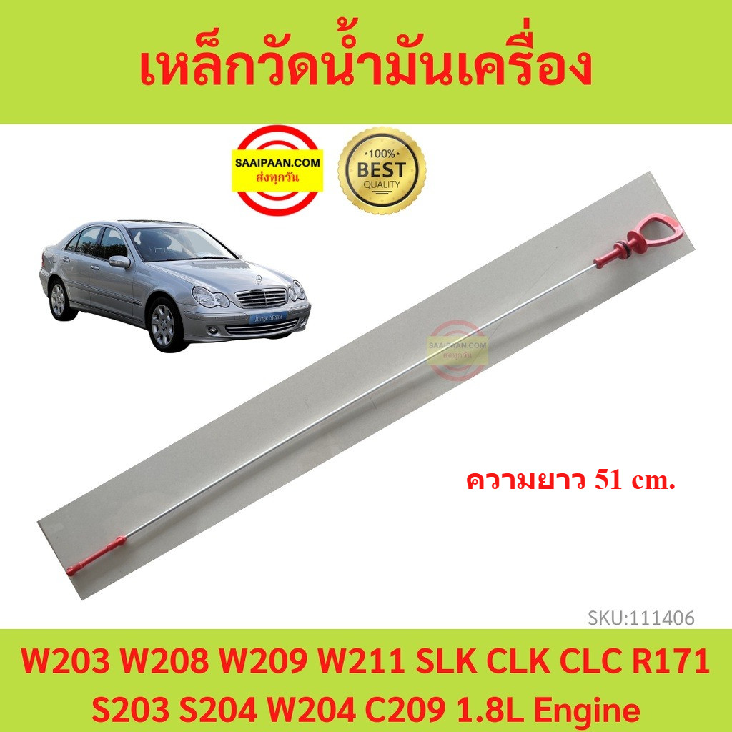 เหล็กวัดน้ำมันเครื่อง เมอร์เซเดส เบนซ์  Dipstick 2710100372 for W203 W208 W209 W211 SLK CLK CLC R171 S203 S204 w204