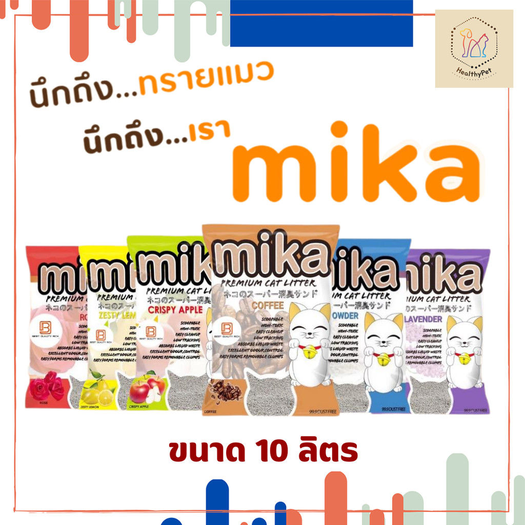 Mika ทรายแมวมิกะ ทรายเมวเบนโทไนท์ ขนาด 10 ลิตร เม็ดใหญ่ ฝุ่นน้อย กลิ่นหอมชัด เกรดพรีเมี่ยม มี 5 กลิ่นให้เลือก