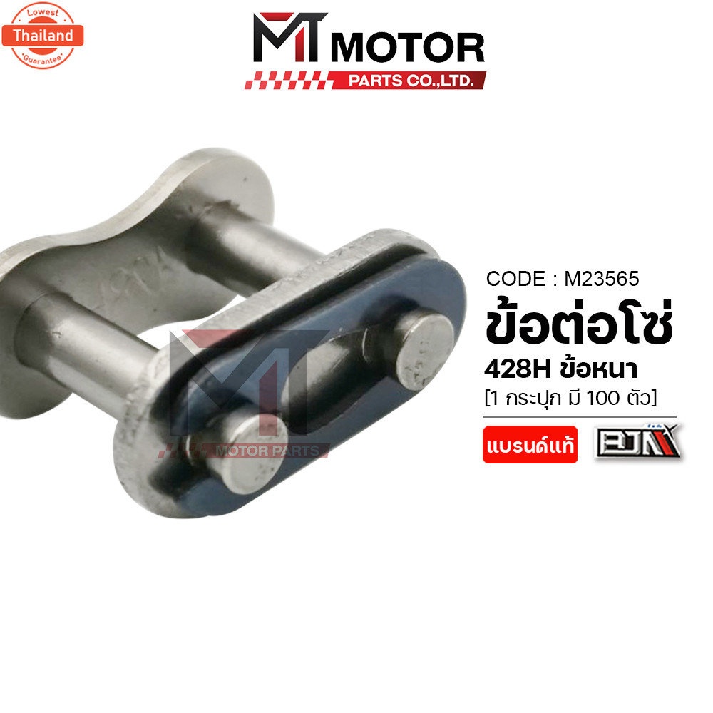 ข้อต่อโซ่ BJN 428H ข้อหนา เลือกจำนวนได้ M23565 BJN x MTMotorParts ข้อต่อโซ่428Hหนา ข้อต่อโซ่มอเตอร์ไ