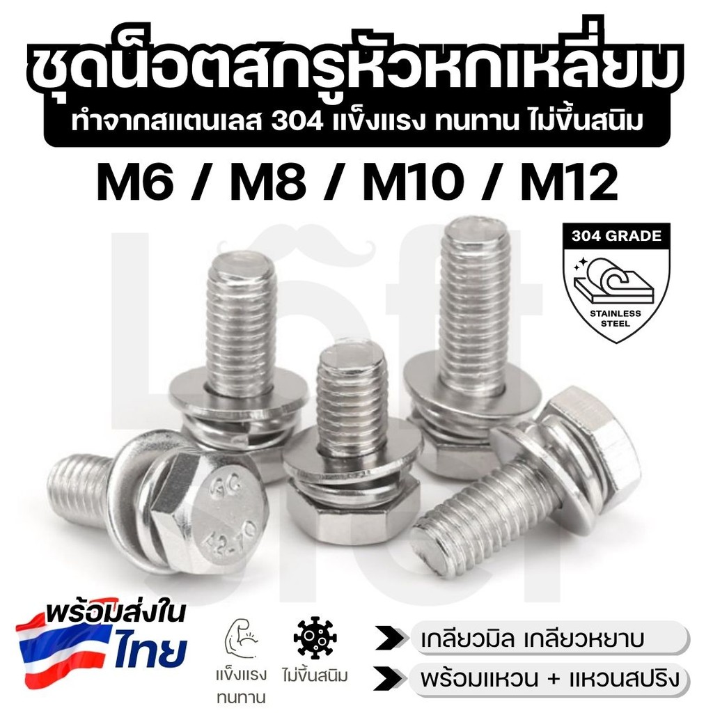น็อตหัวหกเหลี่ยม พร้อมแหวนและแหวนสปริง สแตนเลส 304 กันสนิม M6 M8 M10 M12 สำหรับงานกลางแจ้ง