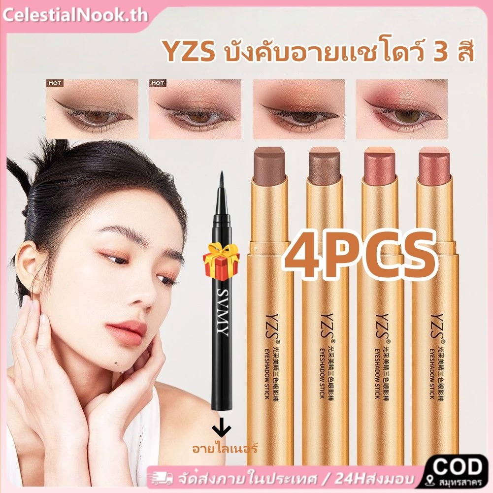 【ของขวัญฟรี】อายแชโดว์ YZS 4 ชิ้น อายแชโดว์เนื้อกลิตเตอร์ไล่เฉดสีสวยแวววาว ติดทนนาน แต่งหน้าได้ยาวนาน 【CelestialNook Local】