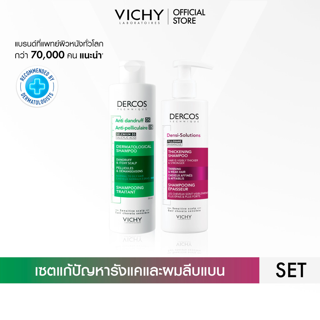 [เซตขจัดรังแค ผมลีบแบน] วิชี่ VICHY DERCOS ANTI-DANDRUFF SHAMPOO และ DENSI-SOLUTIONS SHAMPOO