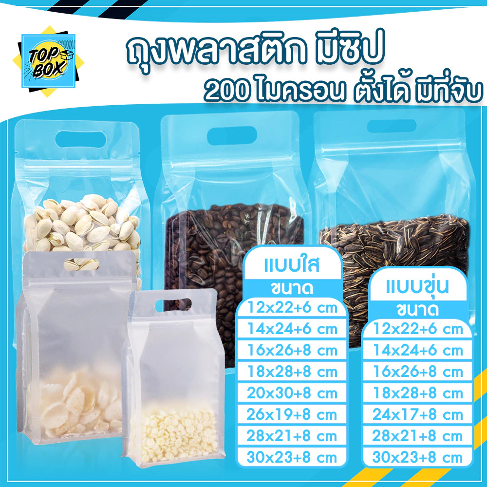 ถุงพลาสติก ขุ่น/ใส ถุงซิปก้นตั้ง ขยายข้าง มีที่จับ (แพ็ค 50 ใบ)