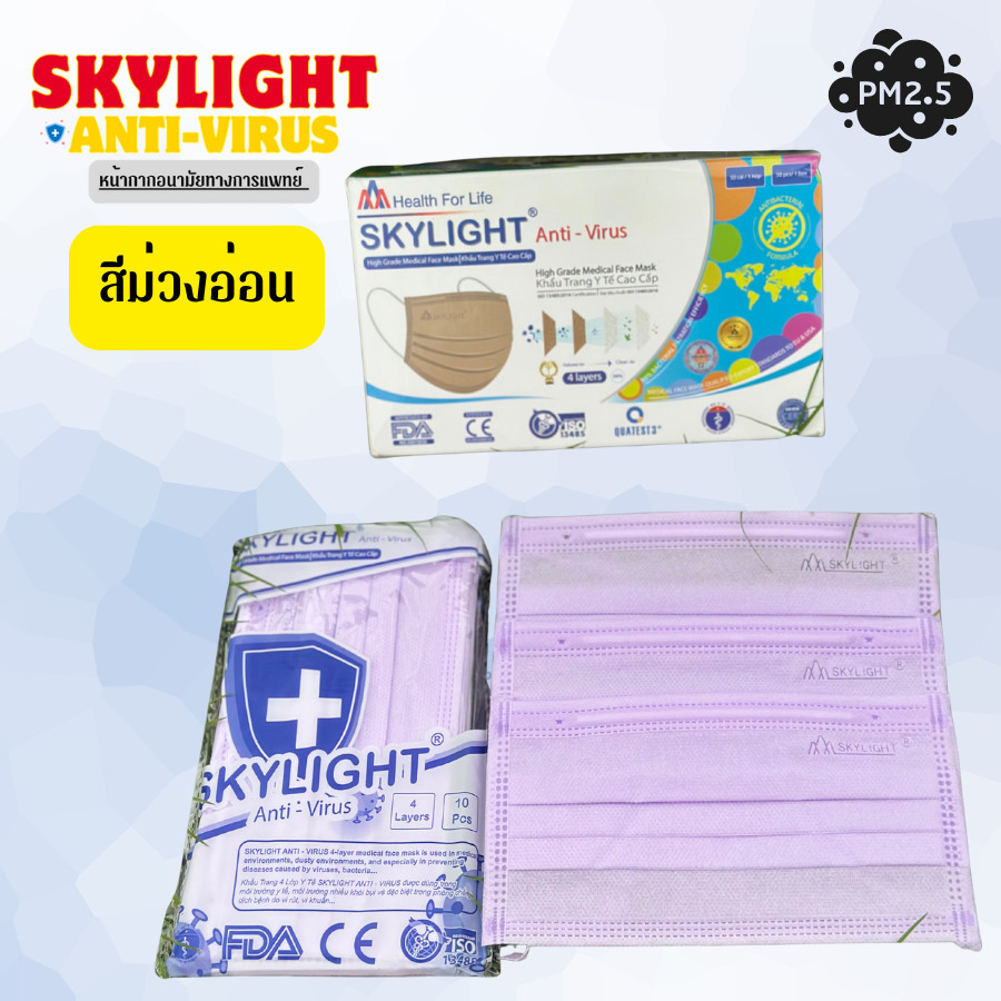SKYLIGHT แท้ นำเข้าเองโดยตรง หน้ากากอนามัย (สีม่วงอ่อน)4 ชั้น เกรดการแพทย์ skylight เวียดนาม หนากว่าปกติ 1กล่อง50ชิ้น