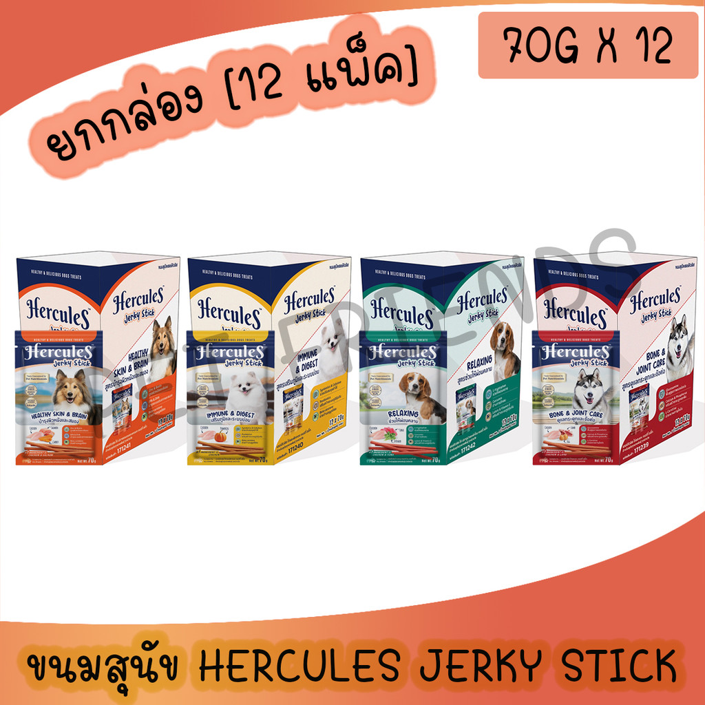( กล่อง 12 แพ็ค ) HERCULES JERKY STICK เฮอร์คิวลิส ขนมเพื่อสุขภาพที่รอบด้านของเจ้าตูบ สำหรับสุนัขทุกสายพันธุ์ ทุกช่วงวัย