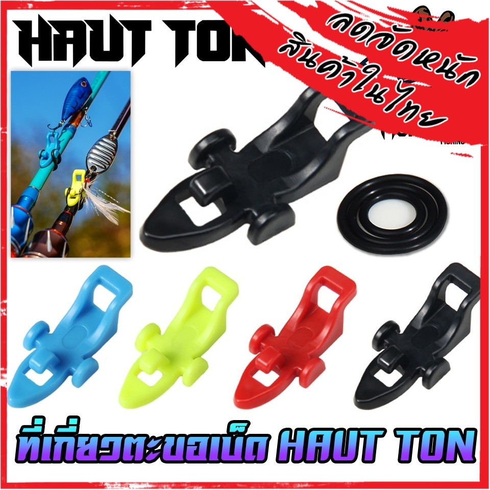 อุปกรณ์เสริมคันเบ็ดตกปลา ที่เกี่ยวตะขอเบ็ด By HAUT TON (SET 5 ชิ้น)