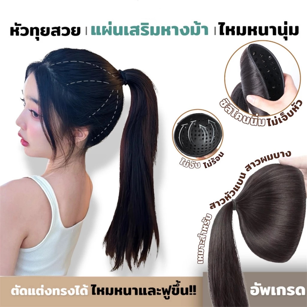 แผ่นเสริมผม หางม้า หัวทุยสวย ยาว20/40cm แบบสวม แฮร์พีชเสริมผม เพิ่มวอลุ่มผม G3527
