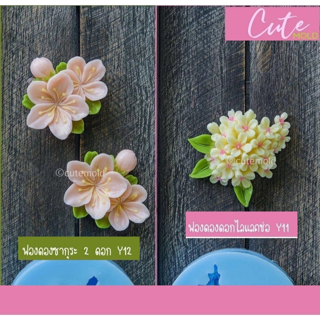 มีสินค้า// พิมพ์ซิลิโคน ฟองดอง ดอกไม้ ซากุระ ไลแลค รหัส Y11 - Y12  (เลือกแบบ)