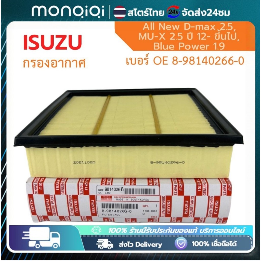 Monqiqi กรองอากาศ ISUZU DMAX ALL NEW / MU-X ปี 2012-2021 เครื่อง 2.5/3.0/1.9 อีซูซุ ดีแมคซ์ ดีแม็ก ออนิว ทุกรุ่น
