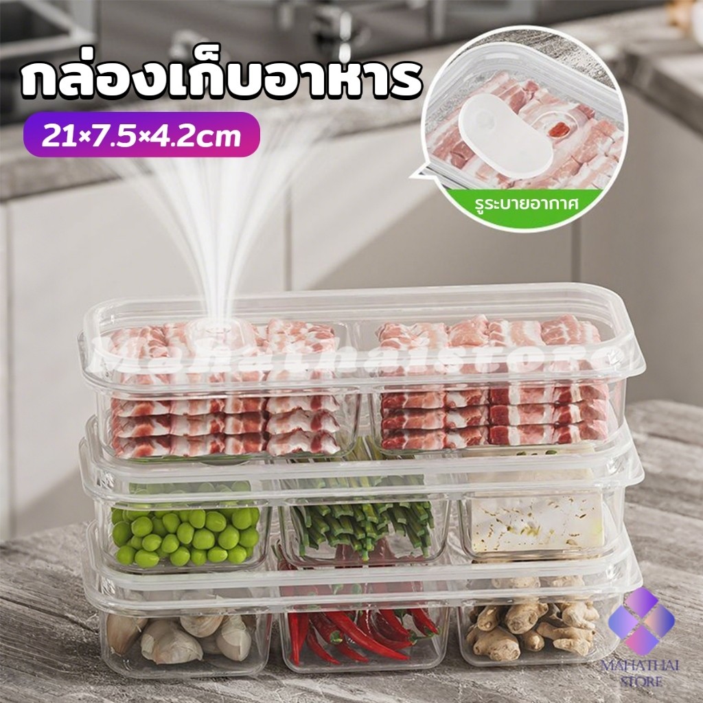 Mahathai กล่องเก็บอาหารสด แบ่งเป็นช่อง กล่องเก็บอาหารในตู้เย็น พร้อมฝาปิด คงความสดใหม่ของอาหาร food storage box