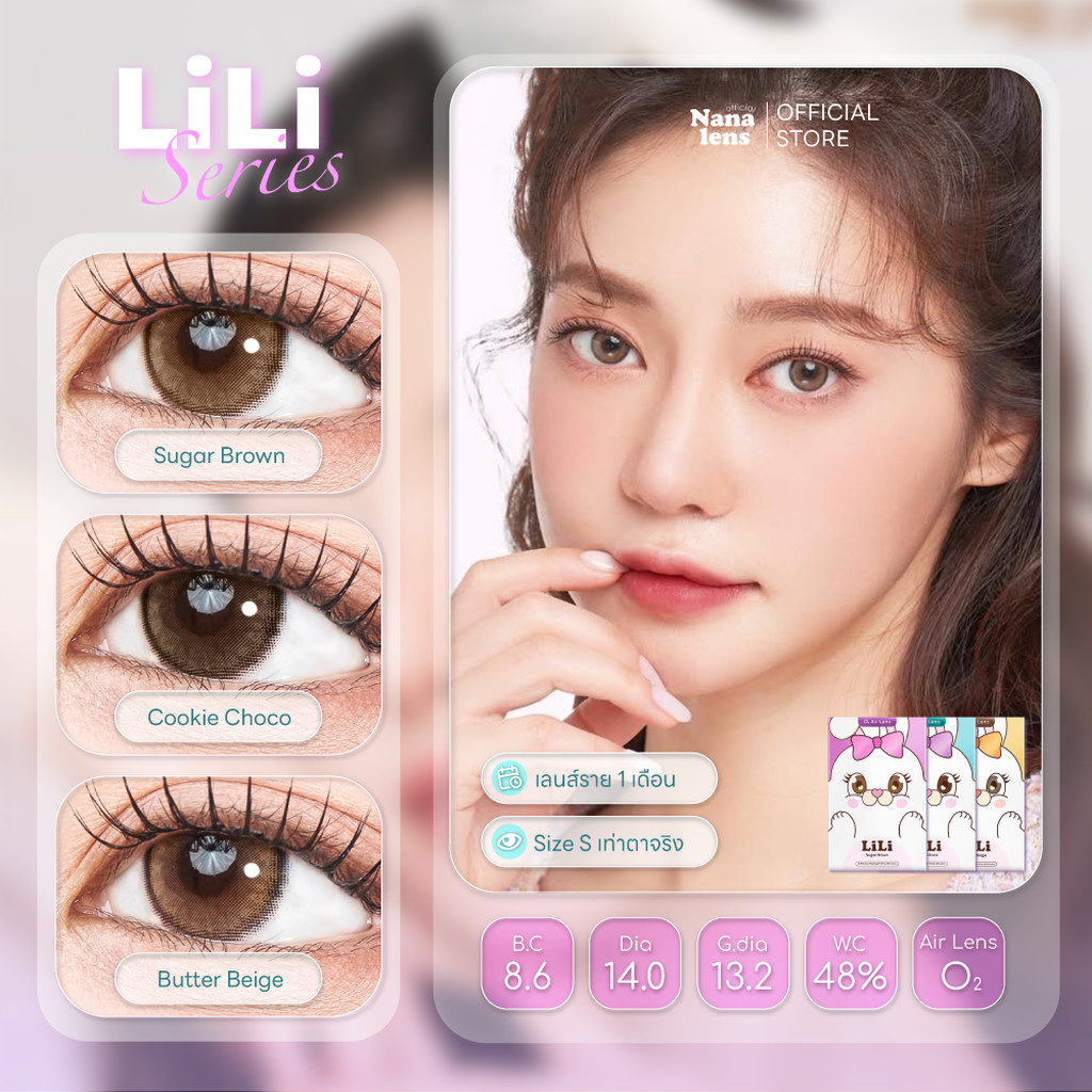 Sisse Lens รุ่น LiLi สี Sugar Brown/Cookie Choco/Butter Beige คอนแทคเลนส์รายเดือน