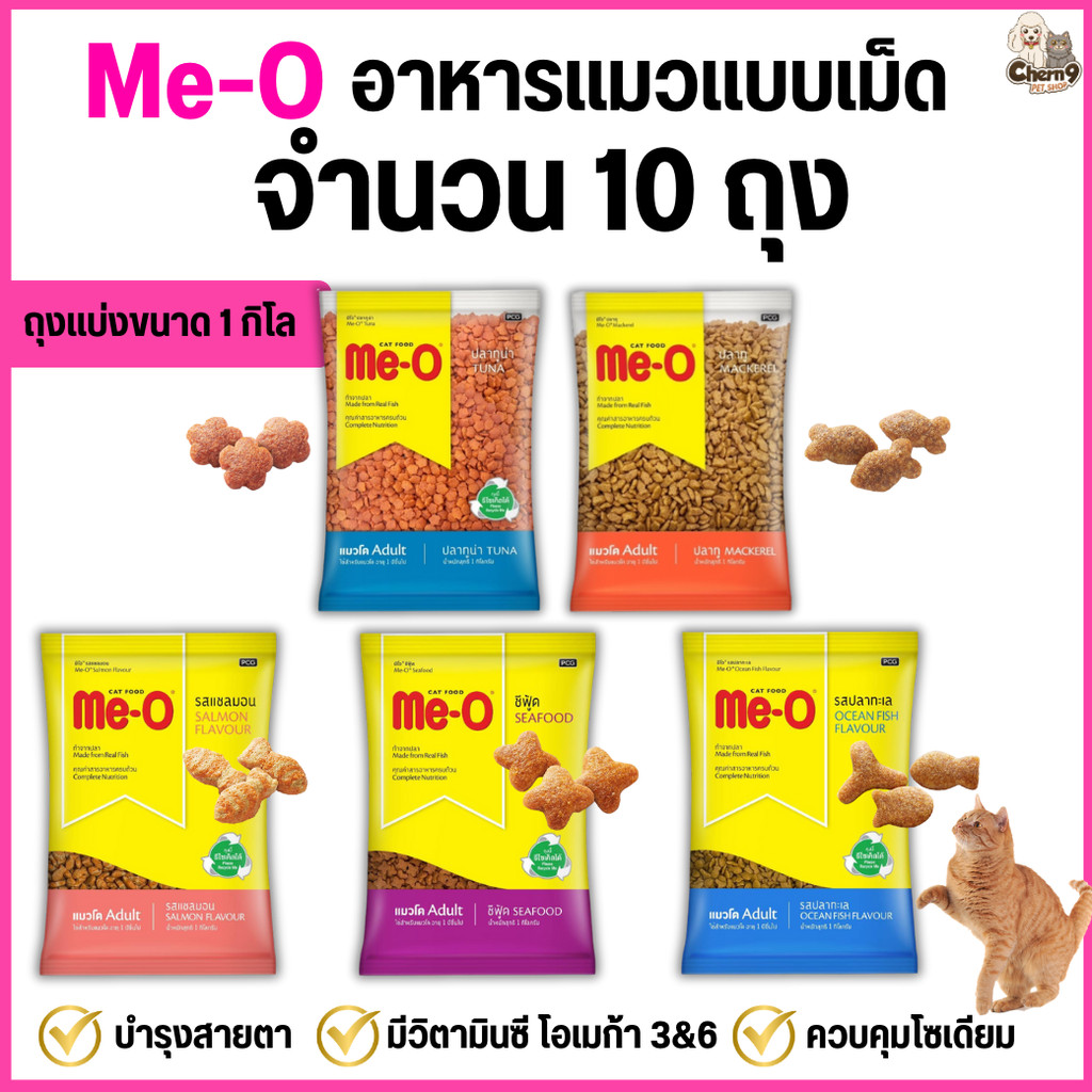[[ 10 ถุง =10 kg. ถุงแบ่งจากโรงงาน ]]   อาหารแมวแบบเม็ด Me-O  สูตรแมวโต 1 ปีขึ้นไป ถุงจากโรงงาน