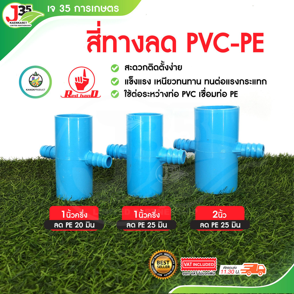 KANOK สี่ทางลด PVC+PE ข้อต่อสี่ทาง PVC+PE ใช้ต่อระหว่างท่อ PVC  เชื่อมท่อ PE สี่ทางลดเกษตร