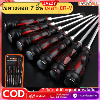 ชุดไขควง 7 ชิ้น ปลายแม่เหล็ก CR-V ไขควงตอก ไขควงหัวแฉก ไขควงหัวแบน สามารถใช้ ค้อนตอกได้ พร้อมส่ง