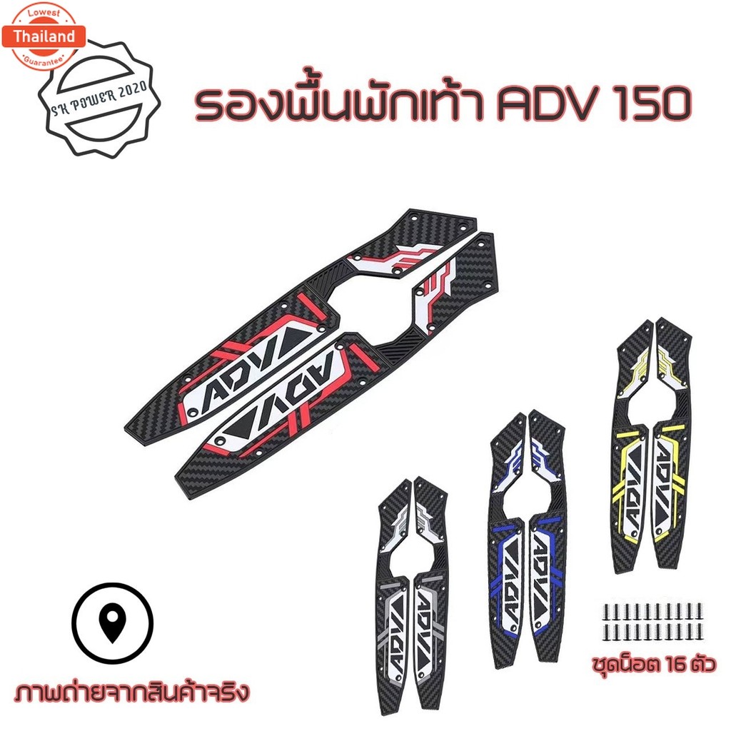 แผ่นรองเท้า ยางซิลิโคน ตรงรุ่น ADV150 ---ADV150  1คู่ 0067