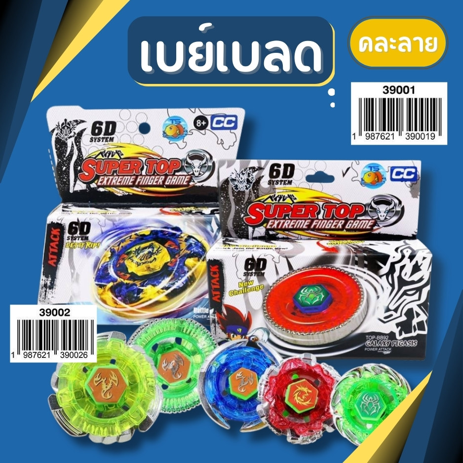 เบย์เบลด เบย์เบลดเด็ก ของเล่นเด็ก ปั่นหมุน ครบเซ็ต คละลาย แข็งแรงทนทาน ราคา ถูกที่สุด ดีลบีเคเค