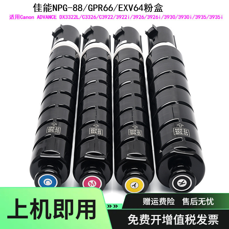 适用佳能NPG88粉盒DX3322L C3326 C3922碳粉GPR66 EXV64墨盒墨粉