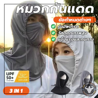 หมวกกันแดดป้องกันรังสียูวี คลุมหัว 3-in-1 ป้องกันแดด คลุมไหล่ได้ หมวก สำหรับกิจกรรมกลางแจ้ง