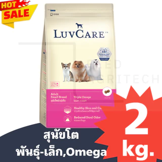 อาหารสุนัข LUVCARE เลิฟแคร์ บำรุงขนผิวหนัง ไร้สารกันบูด สูตร พันธุ์เล็ก 2 kg.