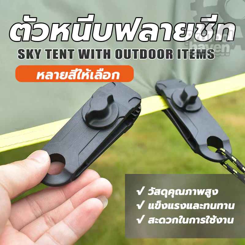 Tent Clip คลิปหนีบผ้า ตัวช่วยดึงฟลายชีท thumbnail 6