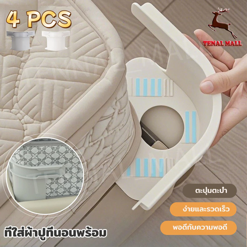 ที่ยึดผ้าปูที่นอน ผ้าปูที่นอนไม่เคลื่อนย้าย 4ชิ้น ชุดที่มองไม่เห็นแผ่นเตียงผู้ใ ติดตั้งง่าย ผ้าปูที่นอนไม่เคลื่อนย้าย